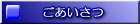 ごあいさつ