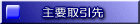 主要取引先
